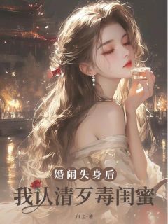 婚闹失死后，我认清恶毒闺蜜