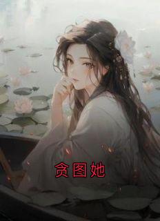 妄想她