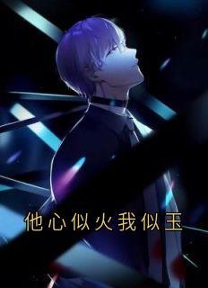 贰心似火我似玉