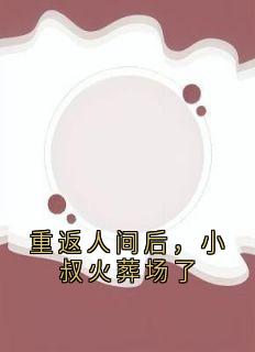 重返人世后，小叔火化场了