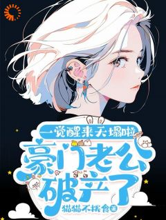 朱门：夫人她表现卷本身不如卷老公