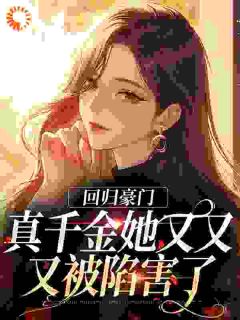 回归朱门，真令媛她又又又被谗谄了