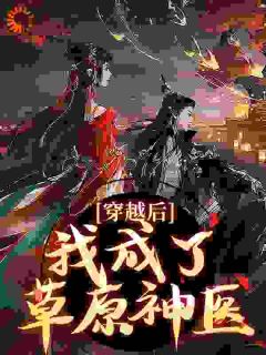 穿梭后，我成了草原神医