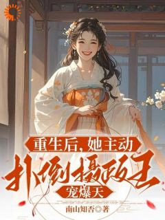 更生后，她自动扑倒摄政王宠爆天