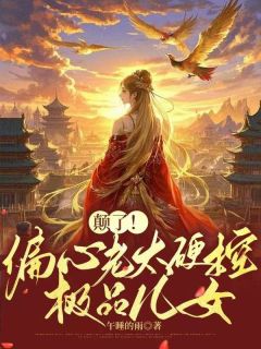 颠了！偏疼老太硬控极品后代