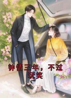 钟情三年，不过打趣