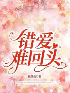 谬爱难转头