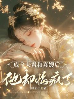 玉成良人和寡嫂后，他却悔疯了
