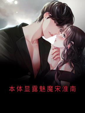 本体显现魅魔宋淮南