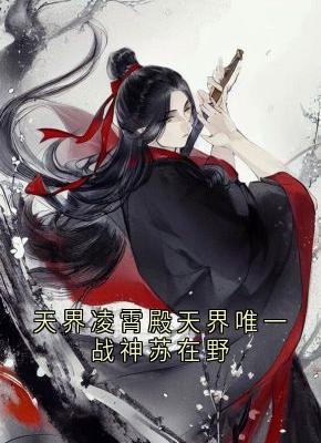 天界凌霄殿天界独一战神苏在野