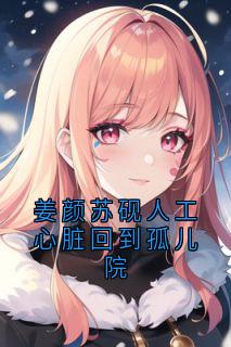 姜颜苏砚野生心脏回到孤儿院