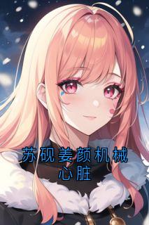 苏砚姜颜机器心脏