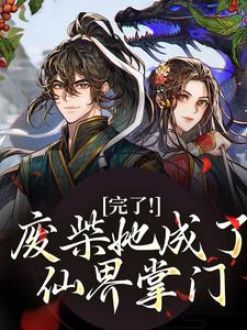 修仙女配变成水灵根怎样办