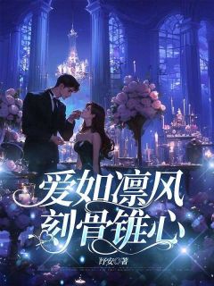 爱如凛风，刻骨锥心全章节收费浏览 配角姜念江淮川结束版