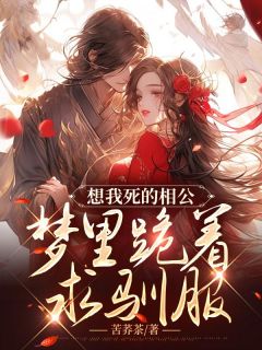 想我死的相公，梦里跪着求顺服