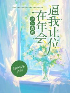 《老公青梅在年会逼我让位》小说竣事版收费试读 徐娇周顺年小说浏览