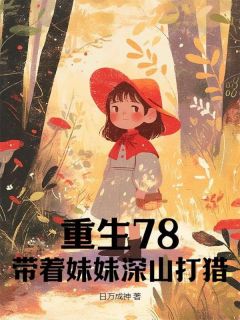 更生78，带着mm深山狩猎