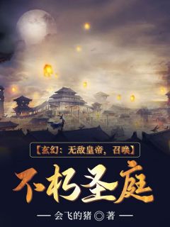 玄幻：无敌天子，呼唤不朽圣庭