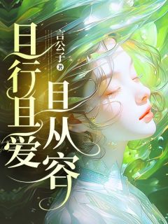 且行且爱且自在