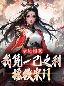 全员炮灰，我凭一己之利解救宗门