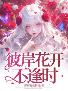 此岸花开不逢时