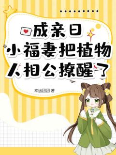 结婚日，小福妻把动物人相公撩醒了