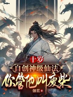 十岁借鉴神级仙法，你管他叫废柴？