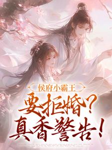 攀高枝？回头嫁侯府调教纨绔良人