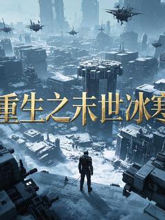 更生之季世冰寒