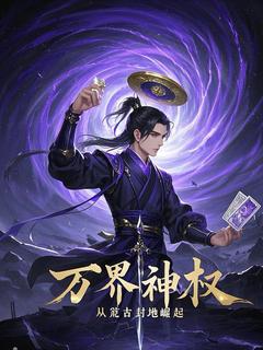 万界神权：从荒古封地起头突起