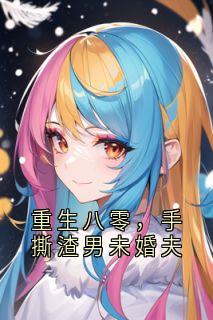 更生八零，手撕渣男未婚夫