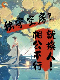 独守空屋？相公不行就换人！