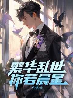 富贵浊世，你若晨星