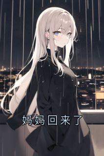 妈妈返来了