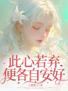 《此心若弃，便各自宁静》小说全文收费试读 《此心若弃，便各自宁静》最新章节目次