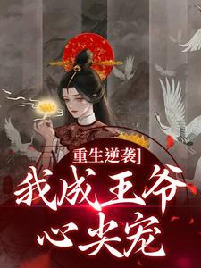 更生逆袭，我成王爷心尖宠