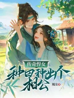 传奇悍女：耕田种出个相公