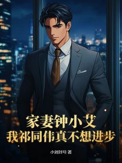 家妻钟小艾，我祁同伟真不想前进