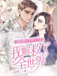 打脸屌丝文男主以后，我挽救了全天下