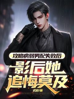 攻略病弱男配失利后，影后她追悔莫及