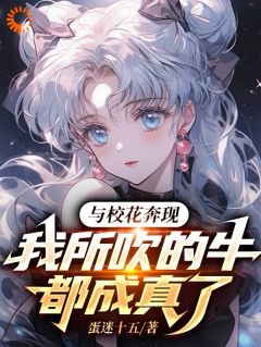 吹法螺是首富，一醒觉来成真了