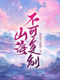 山海不可复制全章节收费在线浏览 苏苏秦逸昼结束版
