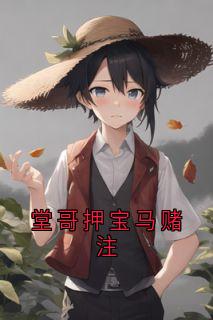 堂哥压宝马赌注