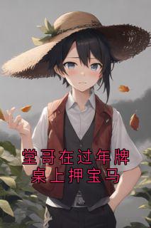 堂哥在过年牌桌上压宝马