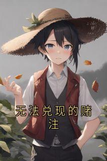 没法兑现的赌注