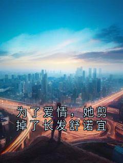 为了恋情，她剪掉了长发舒诺宜