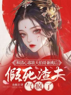 和欲壑难填大伯哥兼祧后，假死渣夫气疯了