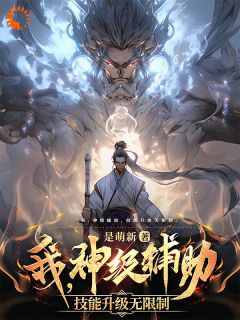 我，神级帮助，技术进级无穷制！