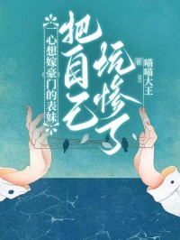同心专心想嫁朱门的表妹把本身坑惨了