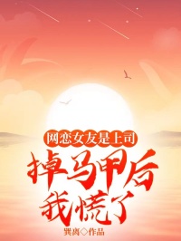 网恋女友是下属，掉马甲后我慌了